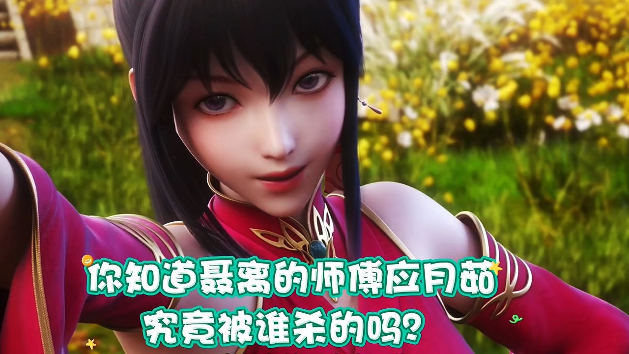 妖神记:你知道聂离的师傅应月茹究竟被谁杀的吗?