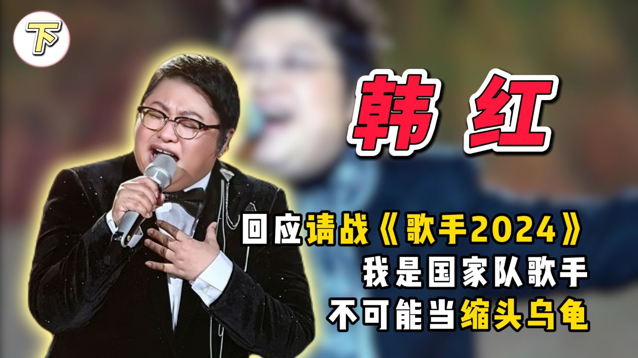 韩红回应请战《歌手2024》:我是国家队歌手,不可能当缩头乌龟!