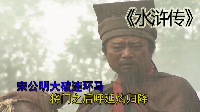 《水浒传》40:宋公明大破连环马,将门之后呼延灼归降