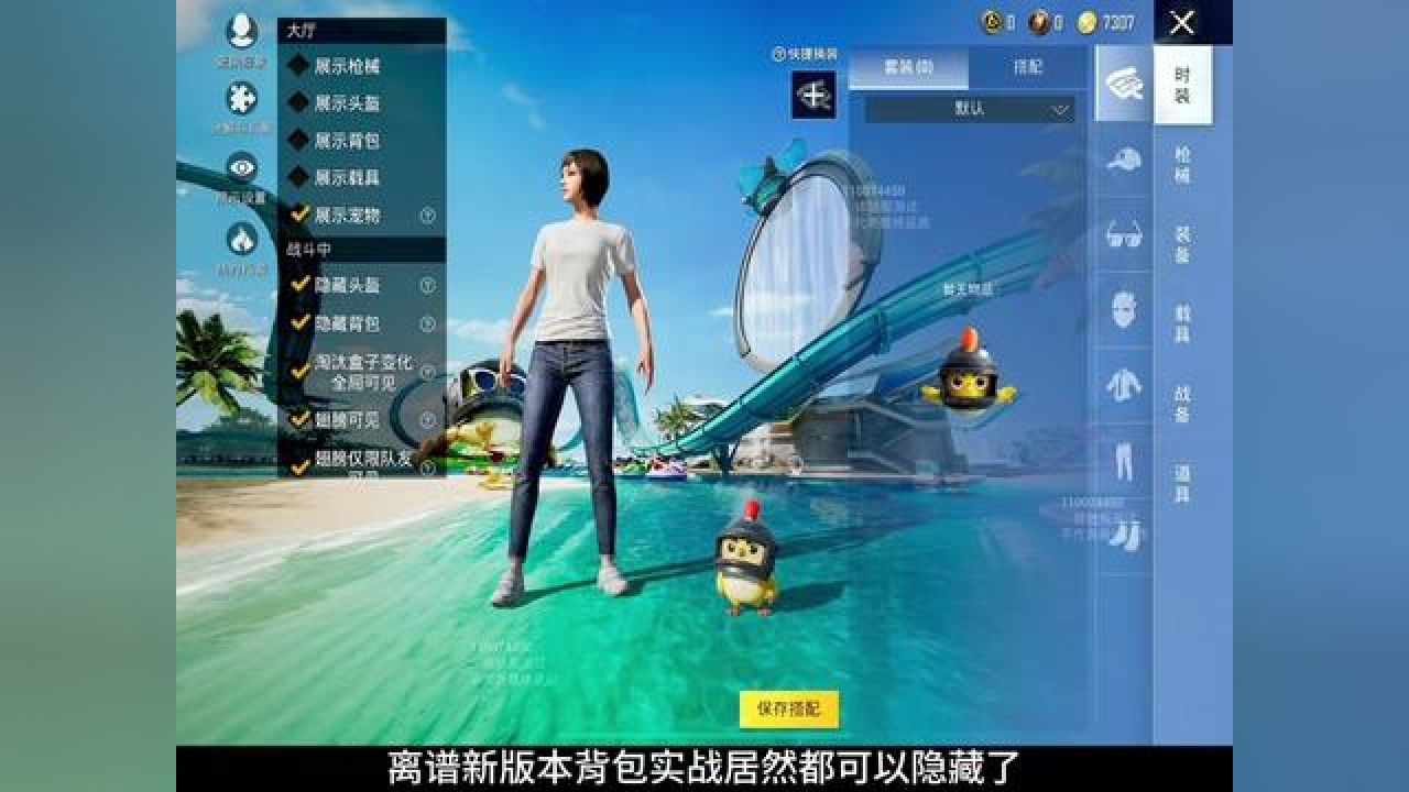 背包新版本居然都可以隐藏 #和平精英体验服 #和平精英刺激归来 #和平
