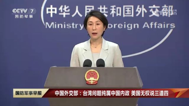 中国外交部:台湾问题纯属中国内政,美国无权说三道四