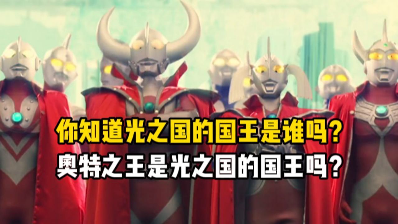 你知道光之国的国王是谁吗？奥特之王是光之国的国王吗？_高清1080P在线观看平台_腾讯视频