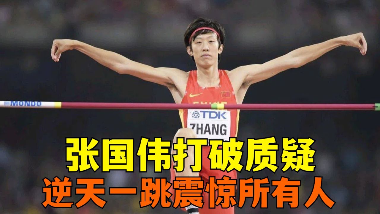 小将张国伟用实力打破质疑,逆天一跳震惊中外所有人,为中国跳高正名