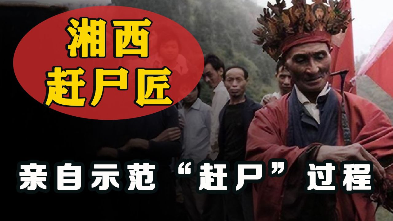 世界上最后一位湘西赶尸人,亲自示范"赶尸"全过程,如今却无尸可赶