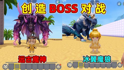 迷你世界：我创造BOSS远古魔神，果冻创造冰翼魔狼，谁的更厉害？