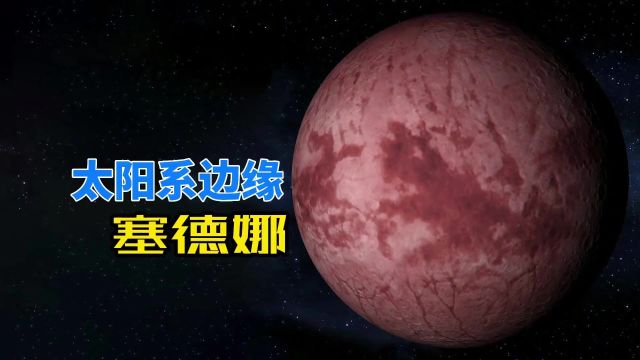 绕太阳公转一圈要1万年,新发现塞德娜星球,比冥王星更遥远