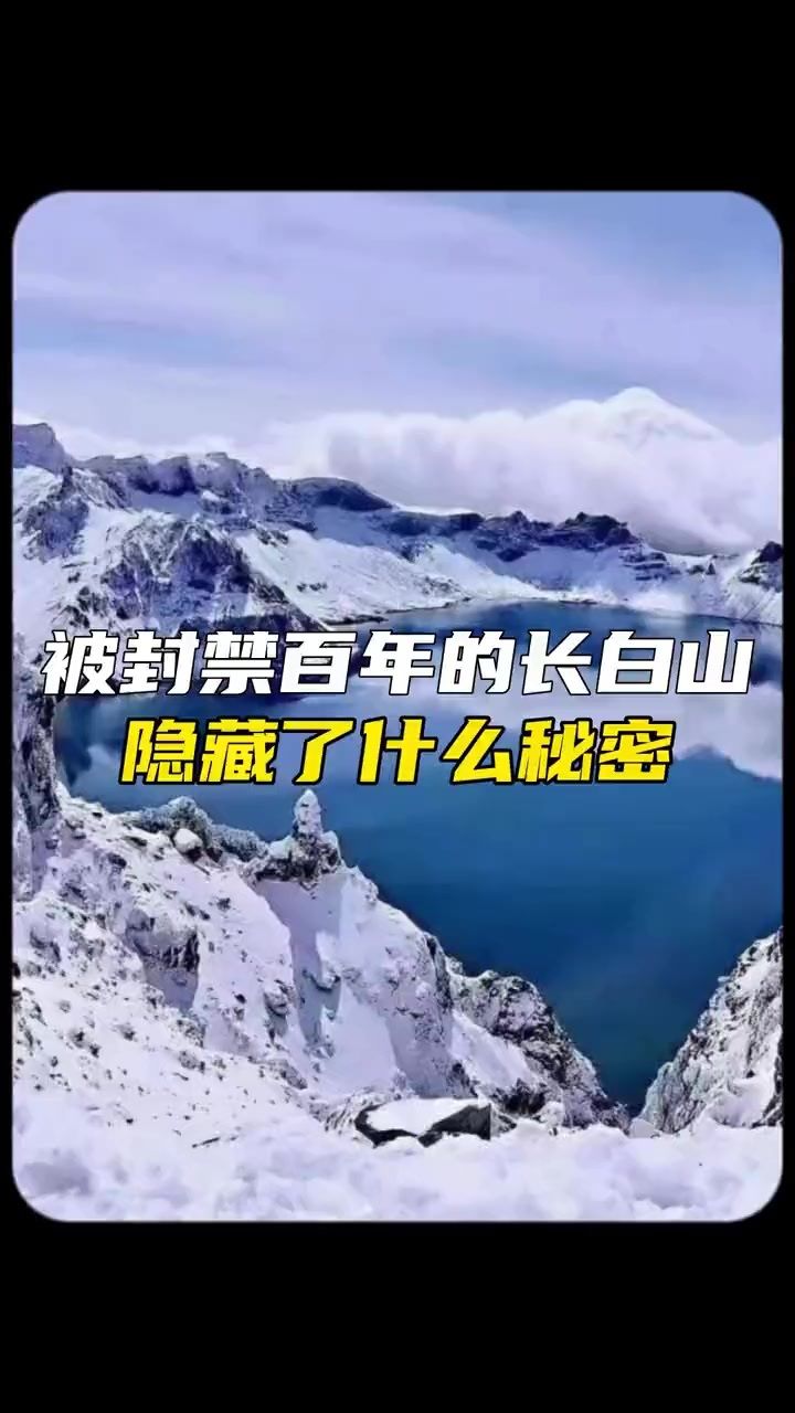 长白山 #龙脉 #刘伯温#未解之谜
