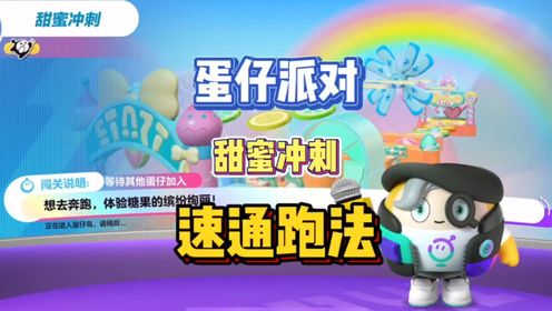 新图--甜蜜冲刺,速通跑法哦