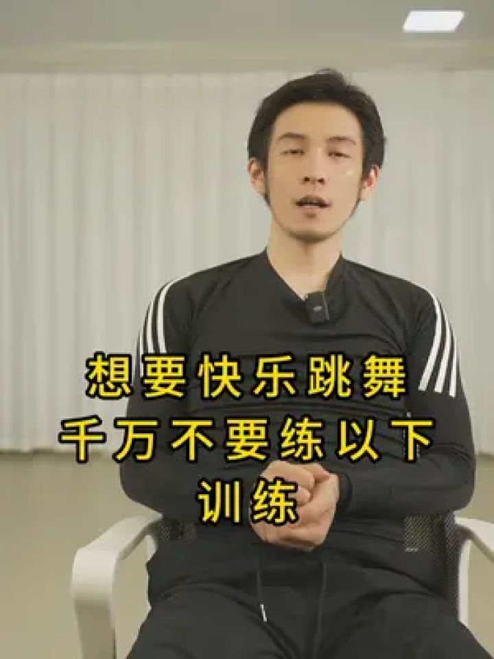 想要快乐的跳舞一定不要练习以下训练 #舞者金老师 #成人零基础学舞蹈