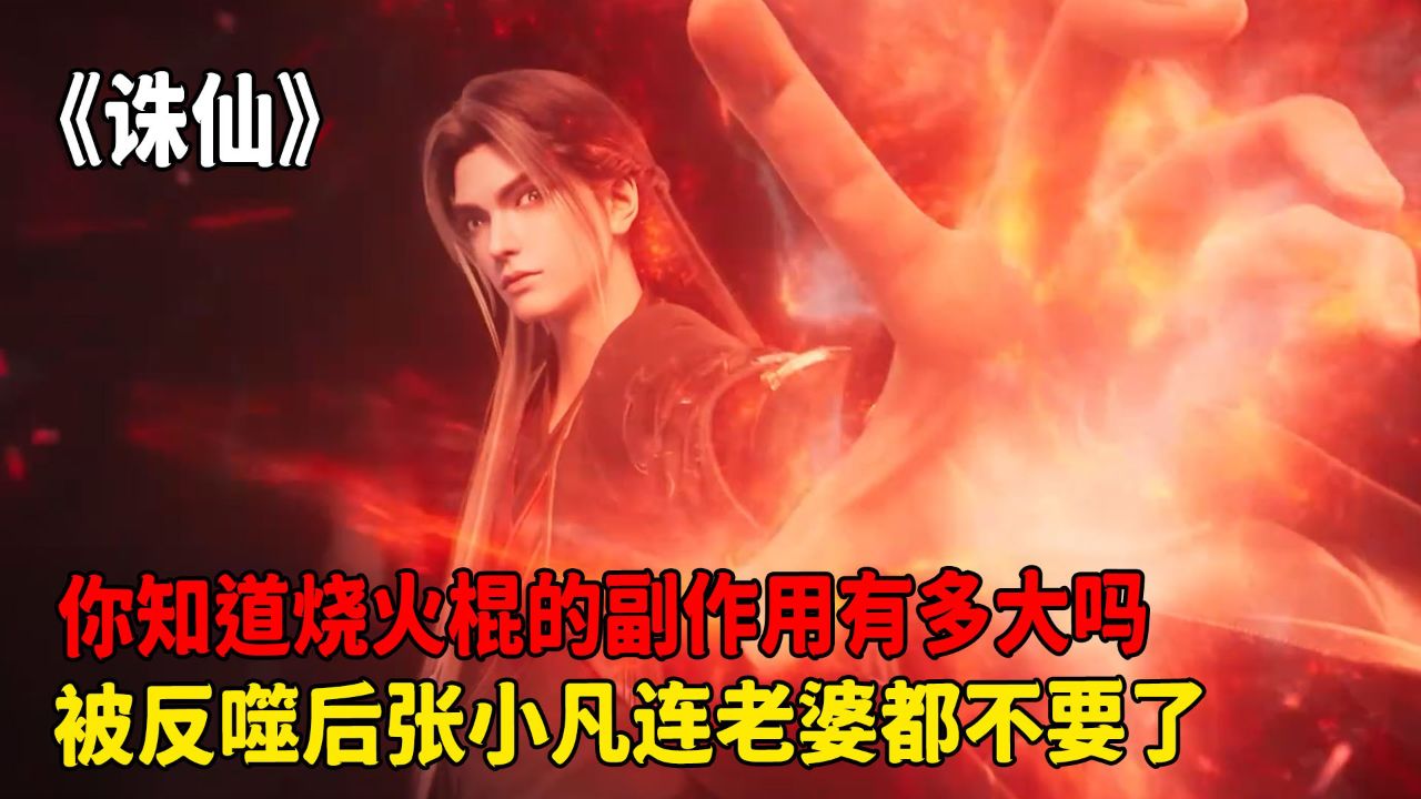 诛仙:你知道烧火棍的副作用有多大吗?被反噬后张小凡连老婆都不要了?