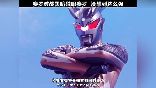 独眼赛罗那么强