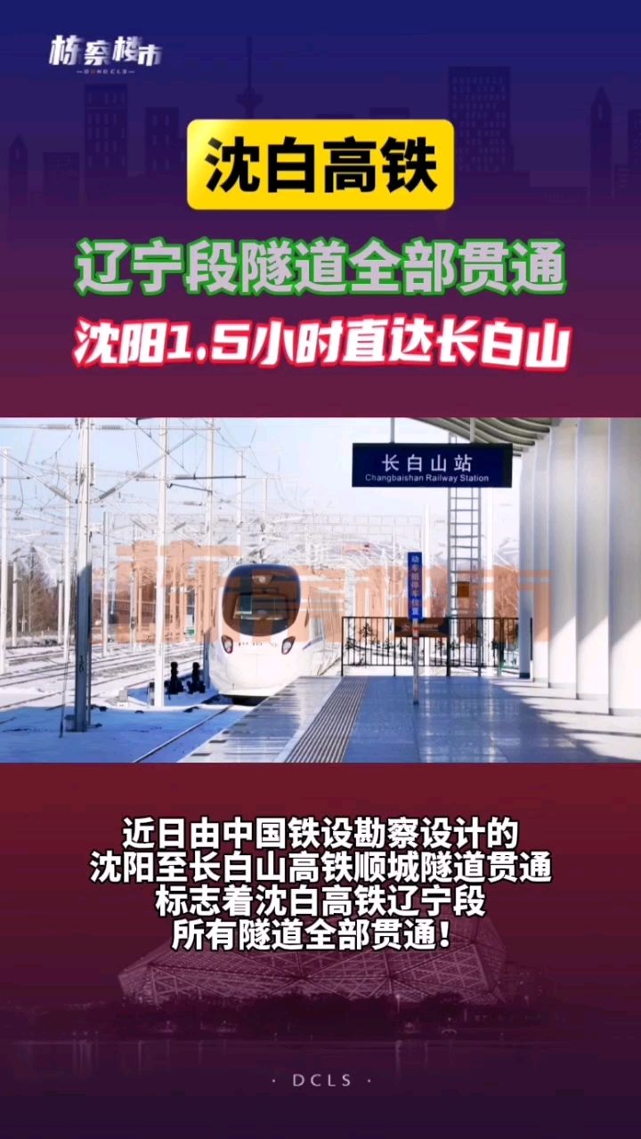 沈阳#沈白高铁
