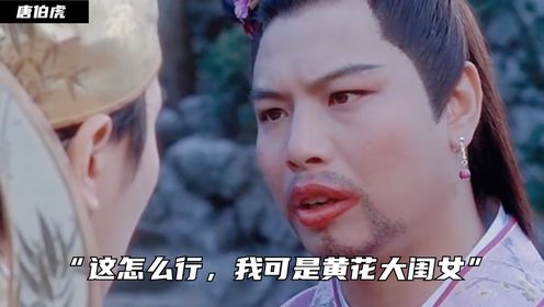 唐伯虎点秋香02:"这怎么行,我可是黄花大闺女"