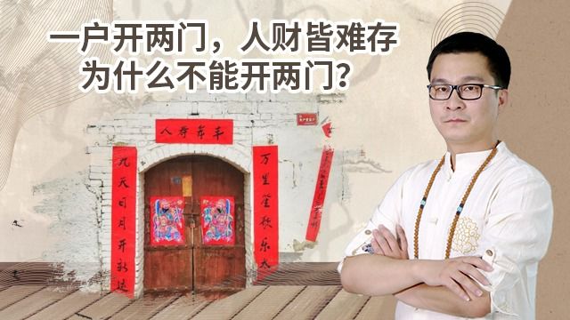 “一户开两门,人财皆难存”,为什么不能开两门?危害你想象不到!