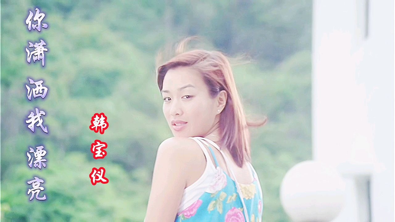 韩宝仪怀旧歌曲《你潇洒我漂亮》,欢快的旋律流畅自然,百听不厌