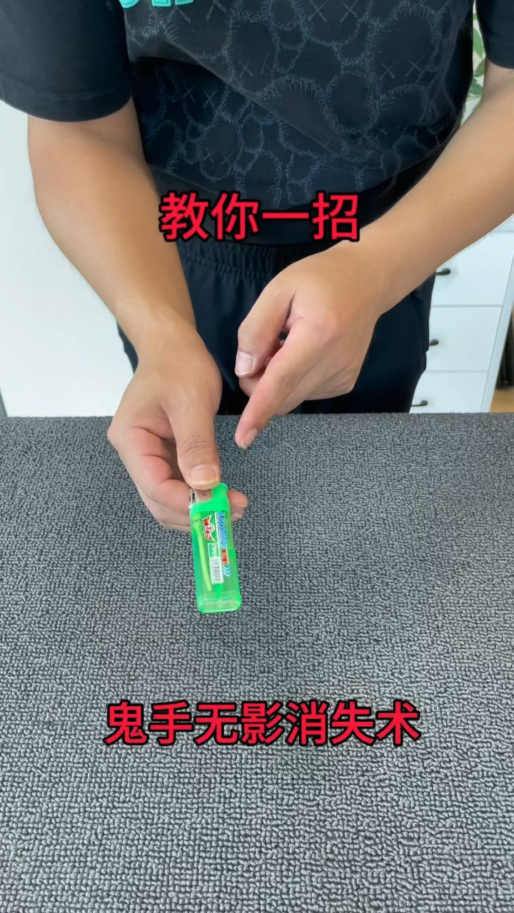 教你一招鬼手无影消失术!