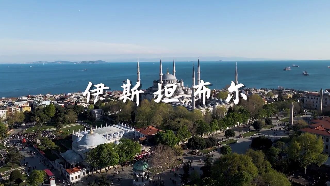 土耳其最大的城市-伊斯坦布尔,看看到底怎么样?