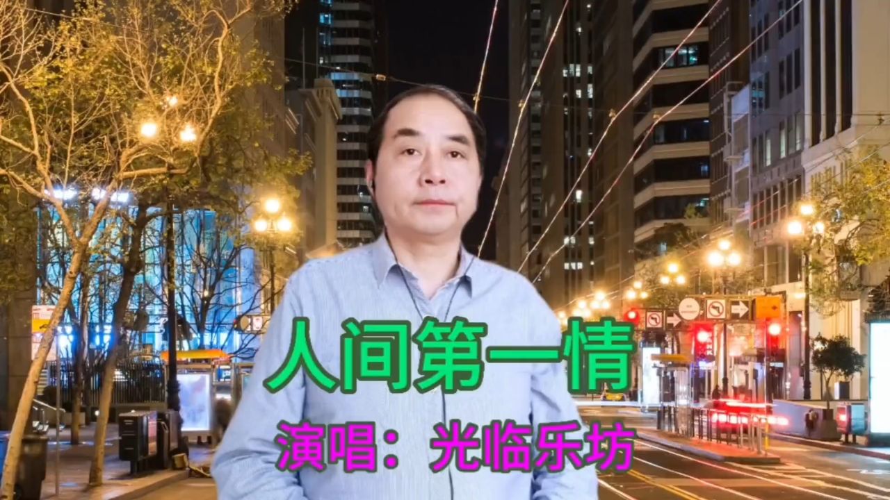 翻唱经典老歌《人间第一情》