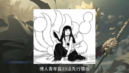 02向日葵成为九尾人柱力,十尾放出迷你尾兽玉,博人和大蛇丸有联系?