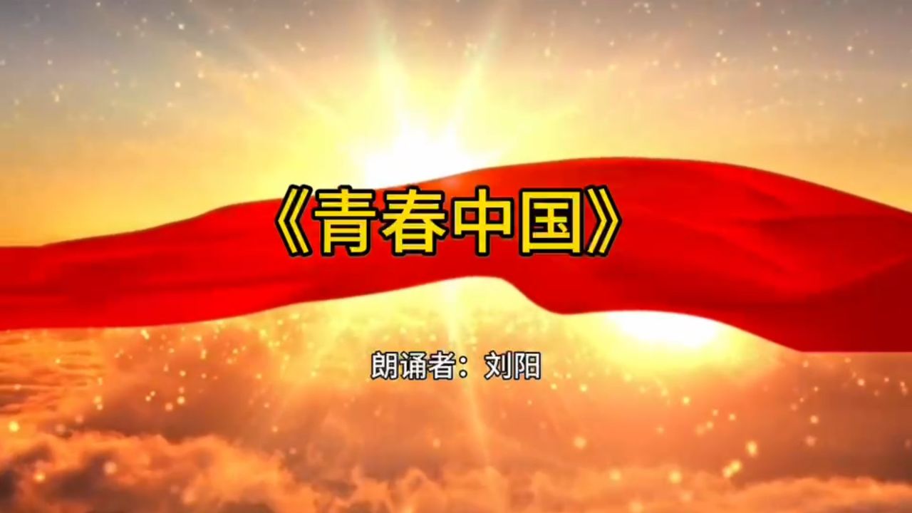 经典诵读《青春中国》 秦皇岛市北戴河区第一幼儿园 刘阳