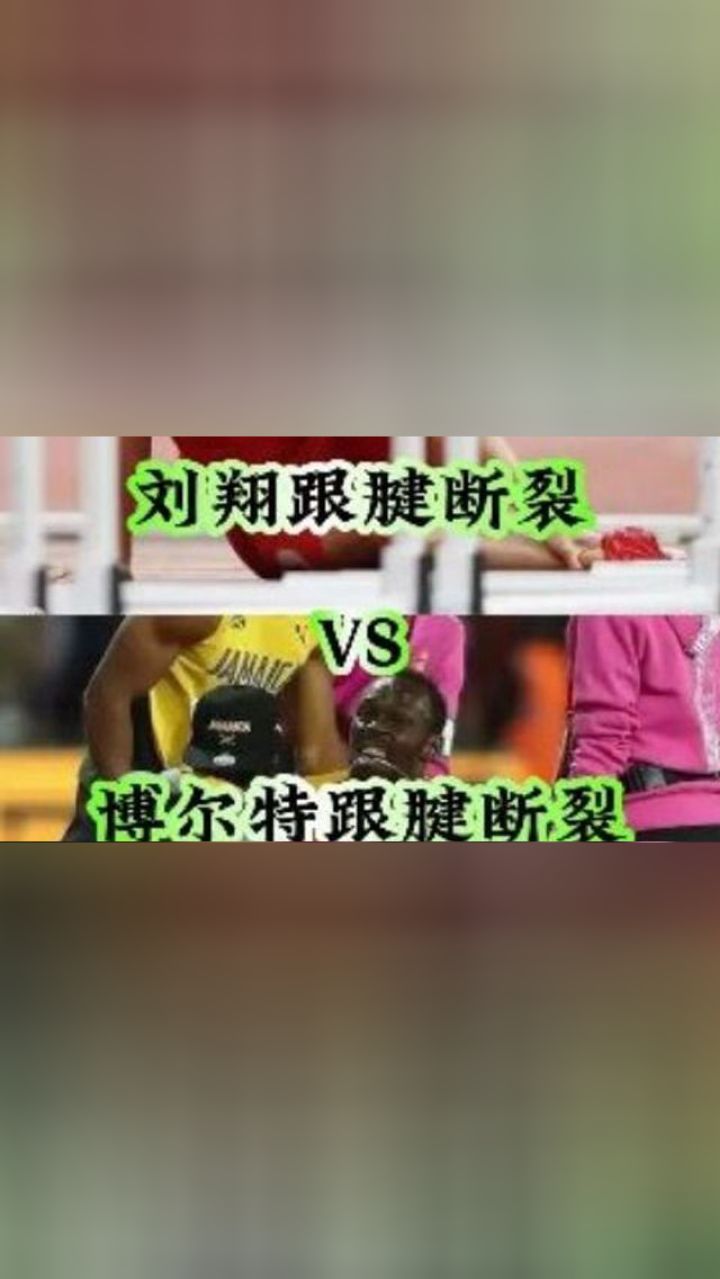 刘翔和博尔特同样跟腱断裂,待遇天差地别