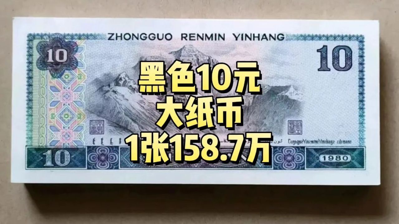 1张158.7万,黑色的10元大纸币,谁有就发了
