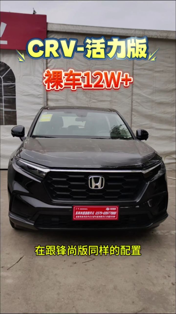 东风本田 #crv 标配车型活力版 现在裸车仅需12w  还可享额外补贴crr