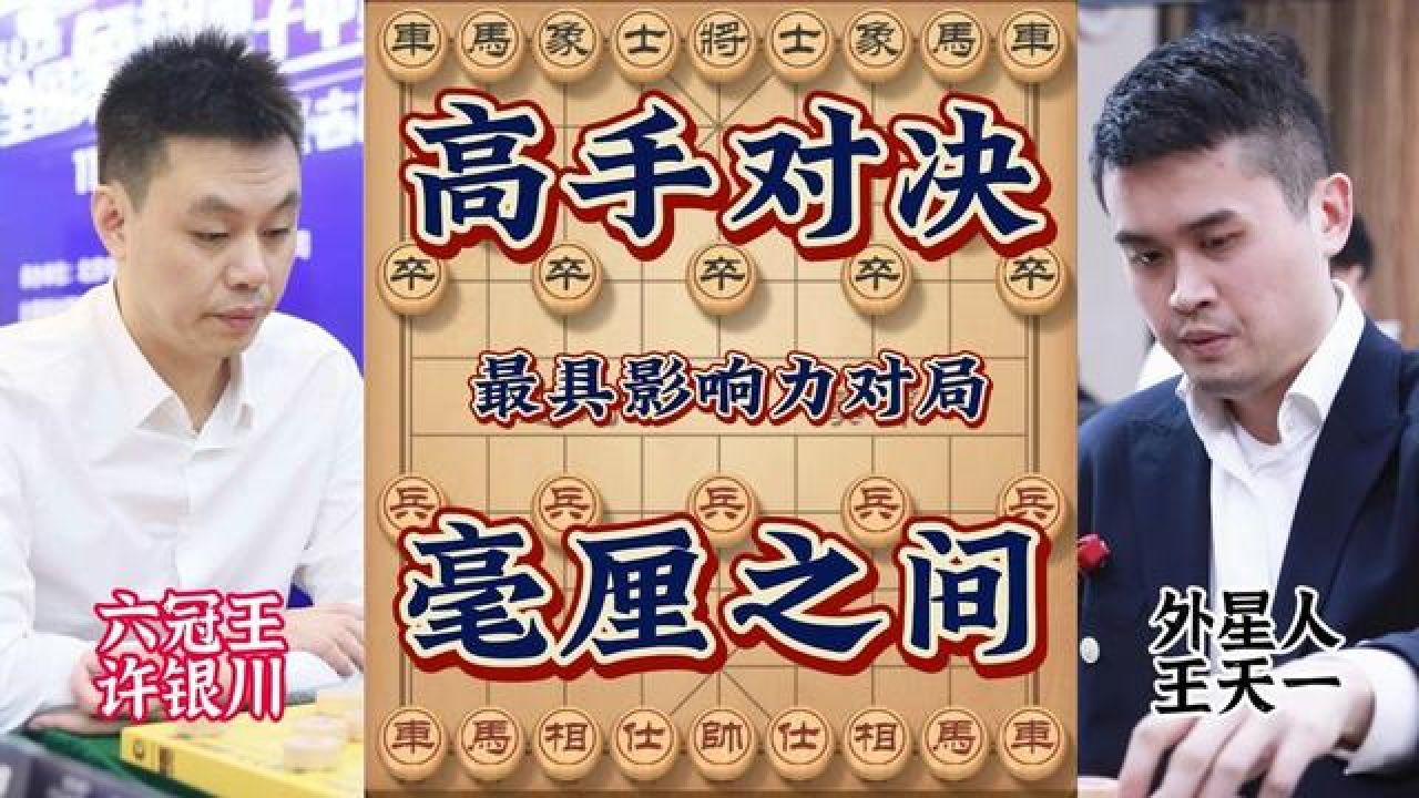 许银川vs王天一5胜6和遥遥领先 高超运子无懈可击 满分局巅峰之作