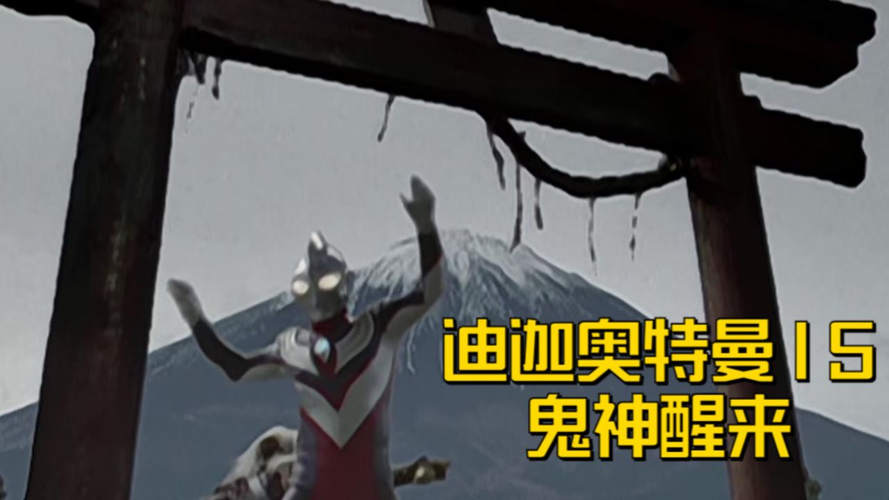 迪迦奥特曼16 鬼神醒来