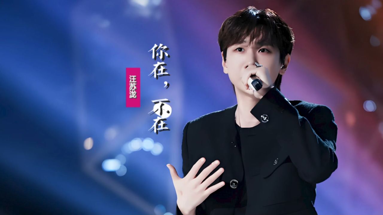 汪苏泷《你在,不在》:翻唱郭采洁经典情歌,流露真情催人洒泪