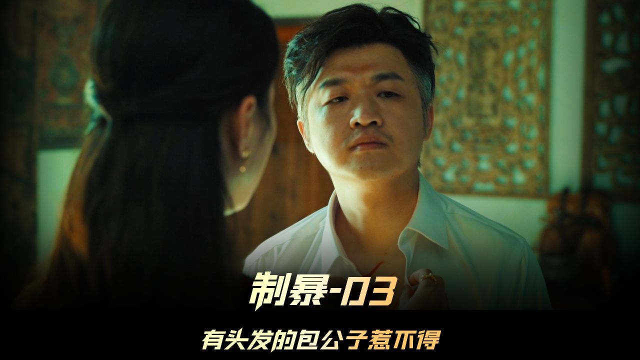 03,包贝尔一挑二,蒋璐霞和谢苗一同上阵强强联合捉拿小包 #电影制暴