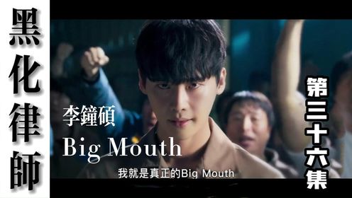 第36集 |李钟硕成功逆袭无罪出狱,看他如何与大老鼠联手抓住幕后黑手