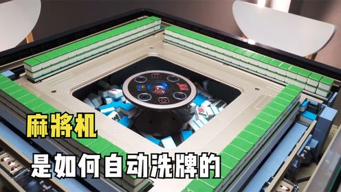 自动麻将机是怎么洗牌的?拆开麻将机观察,让你一眼看明白