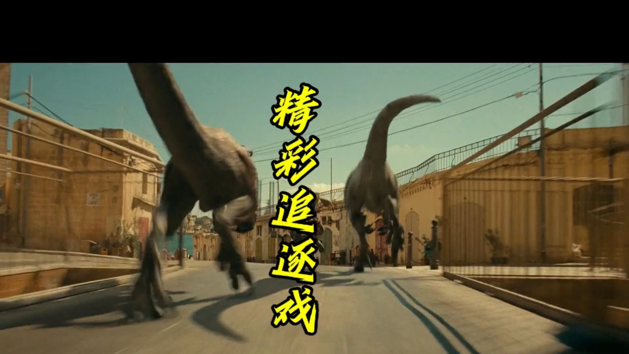 人和恐龙精彩追逐场面,太刺激了!