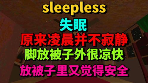 sleepless彻夜未眠-原来凌晨没有想象中寂静，这时脚应该放被子外还是被子里-游戏解说