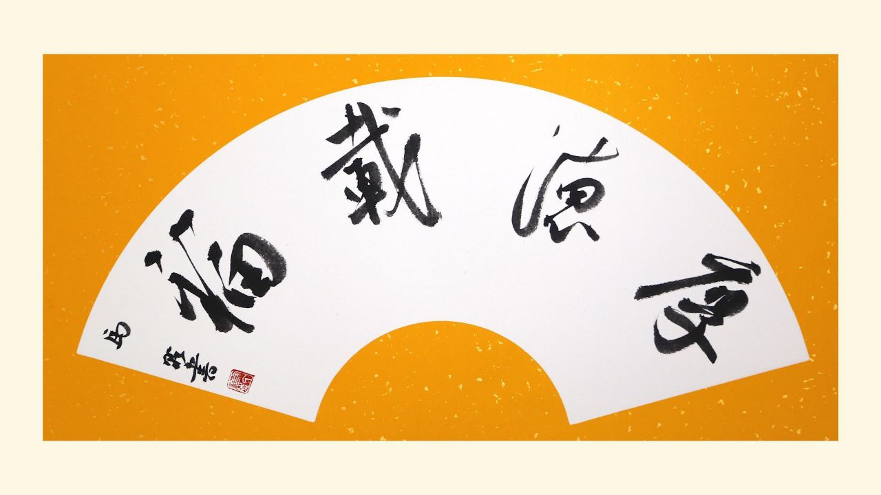 书法家:马乾-扇面作品《厚德载福》