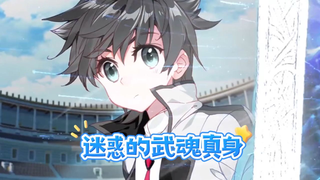 斗罗大陆终极斗罗:迷惑的武魂真身