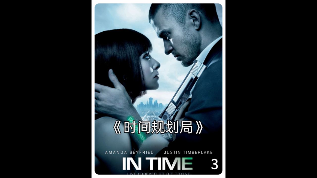 《时间规划局》03_高清1080P在线观看平台_腾讯视频