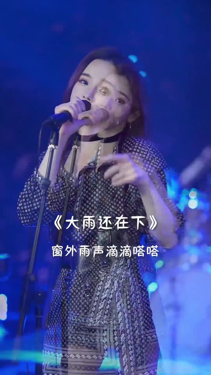 有人困在雨里,有人雨里赏雨#大雨还在下#热门歌曲