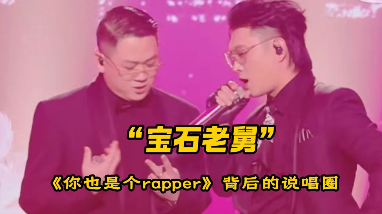 宝石老舅怒怼说唱圈乱象《你也是个rapper》diss了谁?_高清1080P在线观看平台_腾讯视频