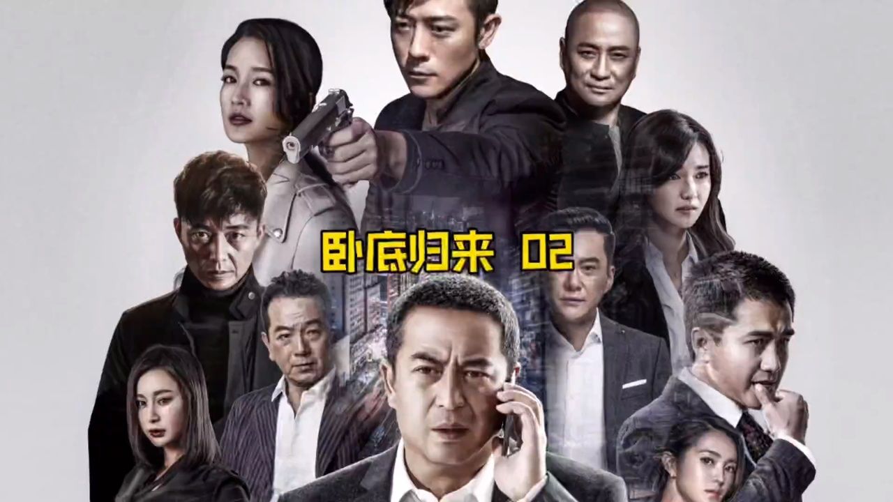 2宝玉用自己的生命,成功得到毒枭信任# 卧底归来 # 林雨申 # 傅晶