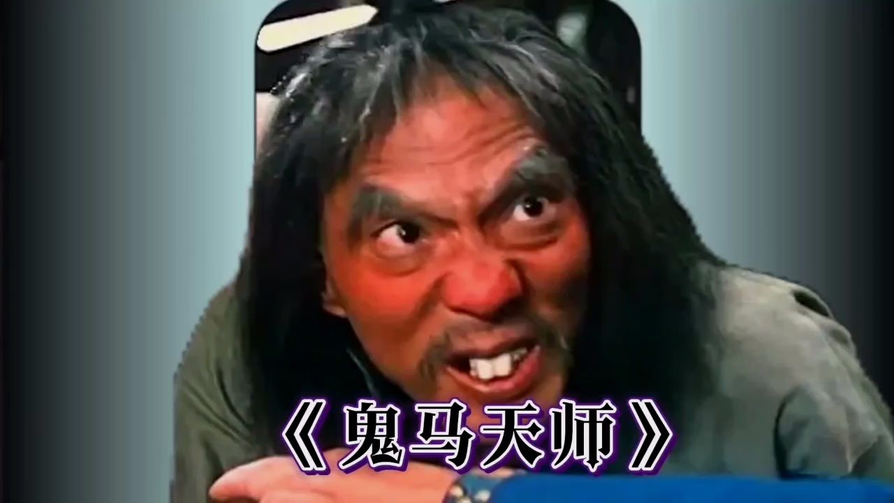 开草鞋跑车的板牙老鬼,下山被打劫,劫匪反被教训!《鬼马天师》