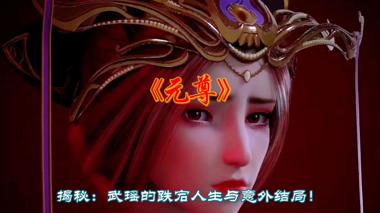 《元尊》揭秘:武瑶的跌宕人生与意外结局!