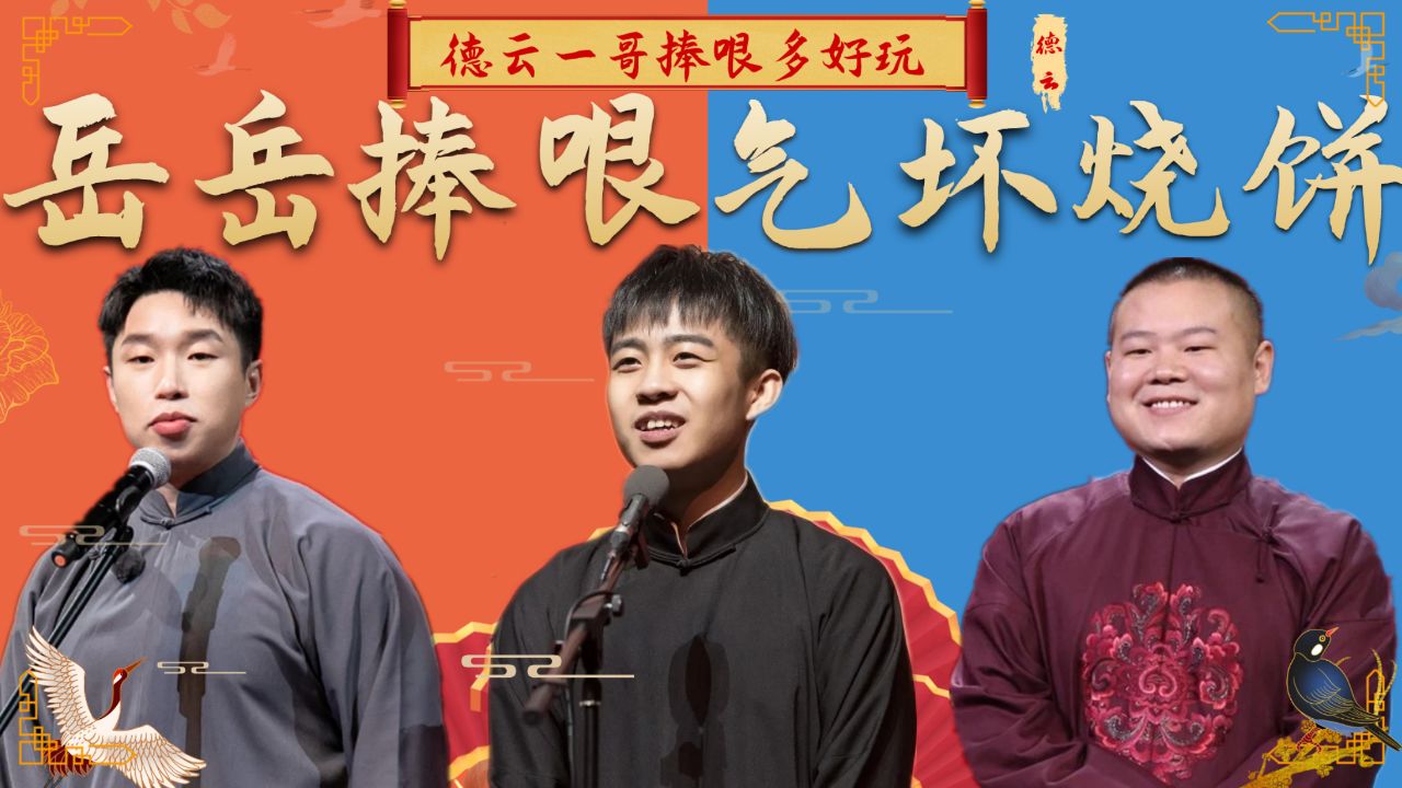 岳云鹏捧哏多好玩?台上现挂气坏烧饼,和张九龄一起搭档怀疑人生