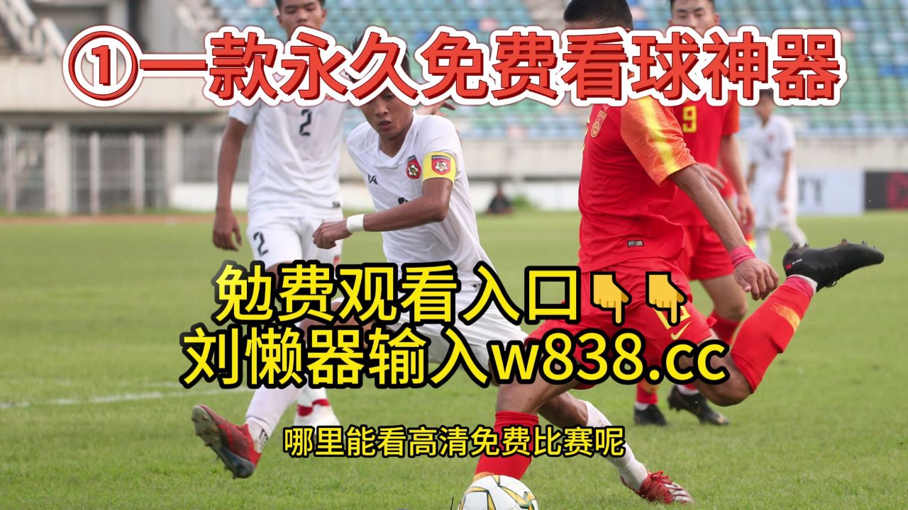 足球友谊赛(免费)直播:中国u19vs乌兹别克斯坦u19(在线观看全程比赛)