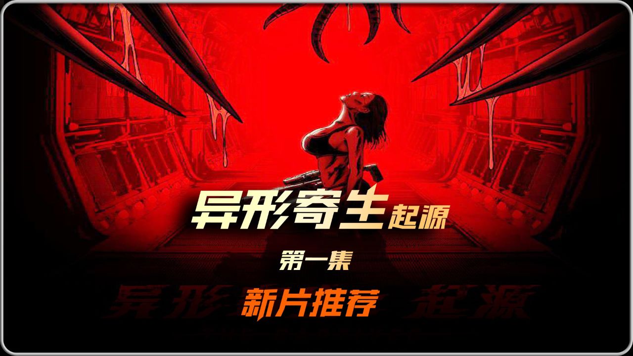 《异形寄生:起源》新片推荐 曾志伟 徐冬冬新电影