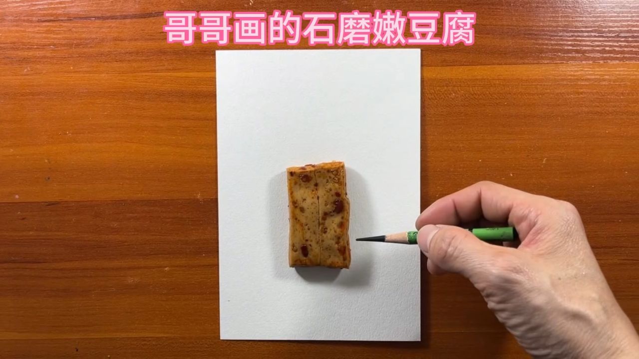 哥哥画的石磨嫩豆腐