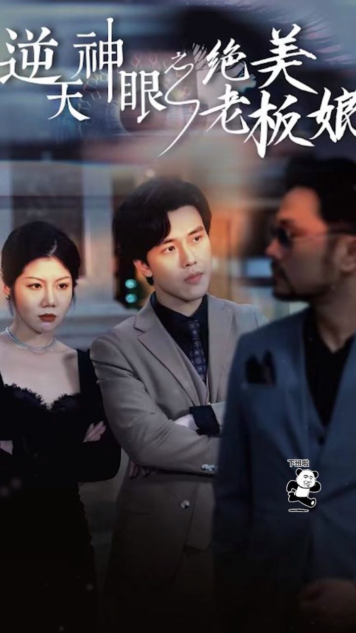 新剧抢先98731573157315【逆天神眼之绝美老板娘】已