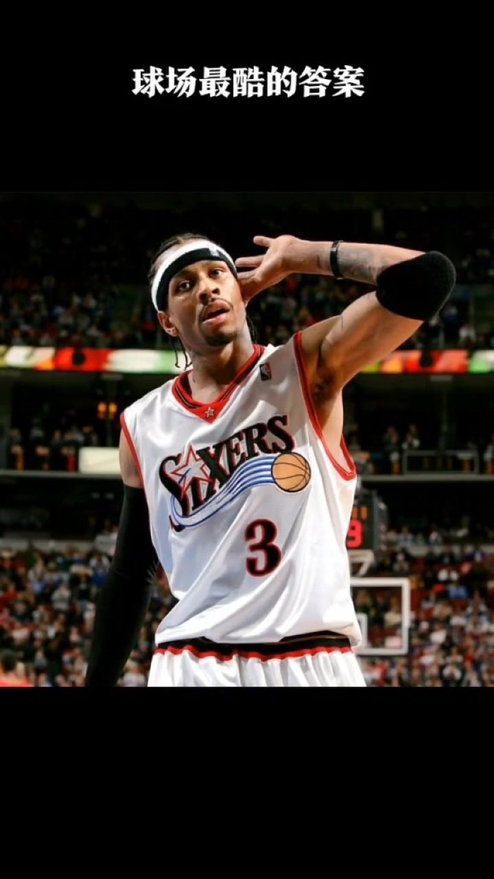 球场最酷的答案,单枪匹马,一腔孤勇又如何,绝对不能怂 #艾弗森 #篮球