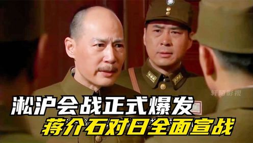 东方战场：淞沪会战正式爆发，蒋介石对日全面宣战！